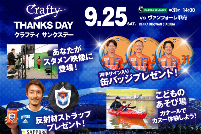 素敵なプレゼントをご用意！クラフティサンクスデー　9月25日（土）ヴァンフォーレ甲府戦のスペシャルページはこちら！