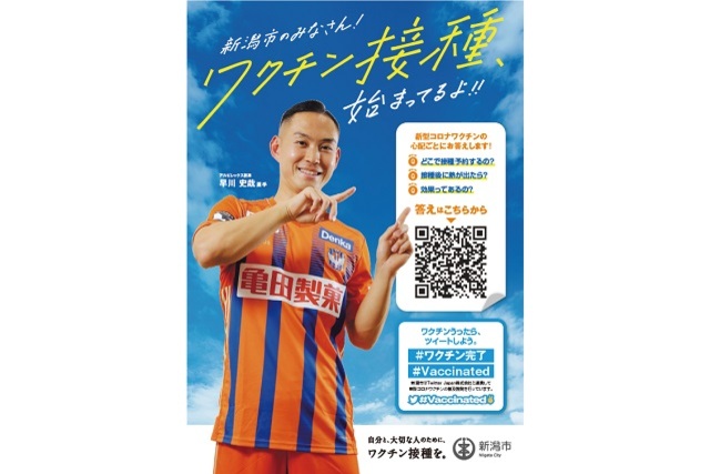 新潟市の新型ウイルスワクチン接種広報に早川史哉選手が起用！