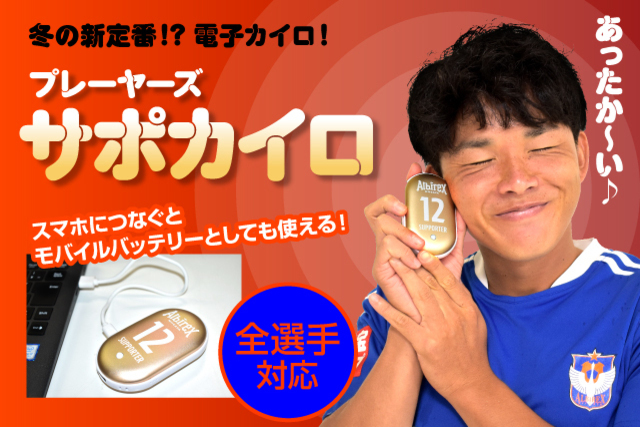 【期間限定】”手を温め、熱い拍手を！”「プレーヤーズ サポカイロ」を9月18日（土）から受付開始！