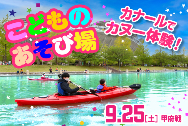カナールでカヌー体験しよう！  9月25日（土）ヴァンフォーレ甲府戦において「こどものあそび場」実施のお知らせ！