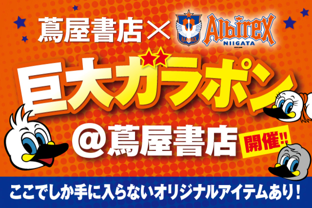 ３連休は蔦屋書店新潟万代で巨大ガラポンに挑戦しよう！！