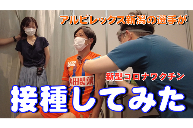 新潟県×アルビレックス新潟 トップチーム選手による接種体験・メッセージ動画制作のお知らせ 