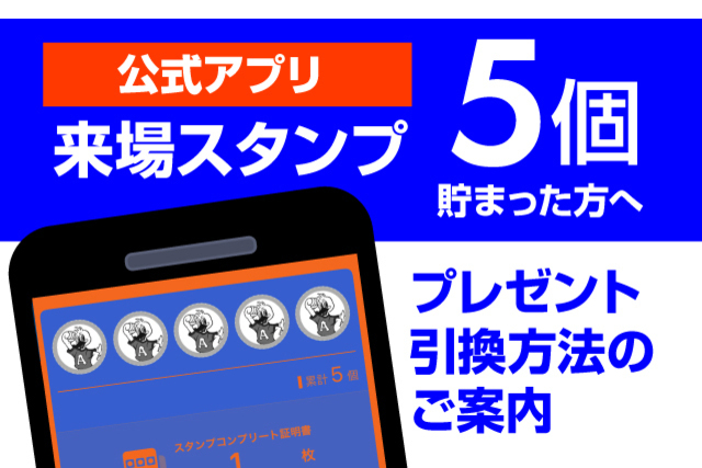 【公式アプリ】「来場スタンプ」5個貯まった方へのスペシャルプレゼント引換方法のご案内