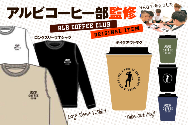 アルビと一緒に“ほっ”トな時間を「アルビコーヒー部グッズ」を9月25日（土）から予約受付！