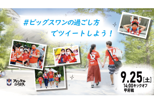 ＜プレゼントあり＞甲府戦は「#ビッグスワンの過ごし方」でツイートしよう！ 