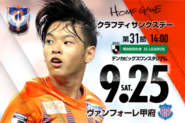 【9月25日（土）ヴァンフォーレ甲府戦】継続・新規入会、募金申込を受付します！（アルビレックス新潟後援会）