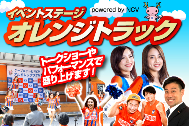 9月25日（土）ヴァンフォーレ甲府戦「オレンジトラック powered by NCV」イベントのお知らせ