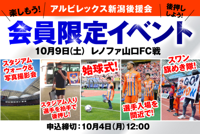 10月9日（土）レノファ山口ＦＣ戦【大感謝&大応援！】「後援会員限定イベント」のご案内（アルビレックス新潟後援会）