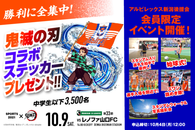 鬼滅の刃コラボステッカープレゼント！　10月9日（土）レノファ山口ＦC戦のスペシャルページはこちら！