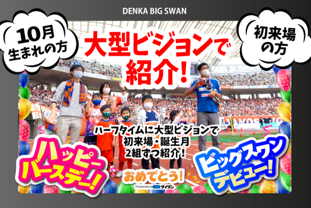ダイダン株式会社 presents 初来場ステッカー・キッズ誕生月（10月）ステッカープレゼント！　ハーフタイムに大型ビジョンで初来場・誕生月　各2組をご紹介！