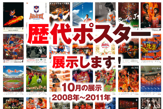「アルビレックス新潟25周年・デンカビッグスワンスタジアム20周年　歴代ポスター展」10月の展示のお知らせ