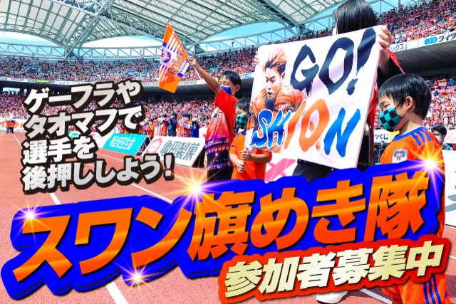 10月9日（土）レノファ山口FC戦【ゲーフラ・タオマフで盛り上げよう！】「スワン旗めき隊」参加者募集のお知らせ