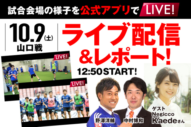 公式アプリで試合会場の様子をライブでお届け！ 10月9日（土）レノファ山口ＦＣ戦の試合前からライブ配信！ ゲストにNegiccoのKaedeさん＆営業部 野澤洋輔が登場！