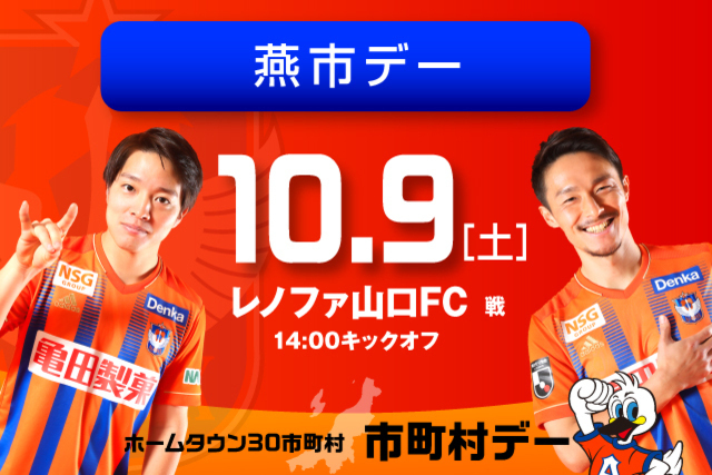 10月9日（土）レノファ山口ＦＣ戦　特産品販売＆ジャンボスプーン登場！燕市デー開催