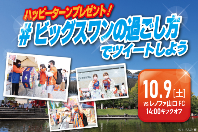 ＜プレゼントあり＞山口戦は「#ビッグスワンの過ごし方」でツイートしよう！