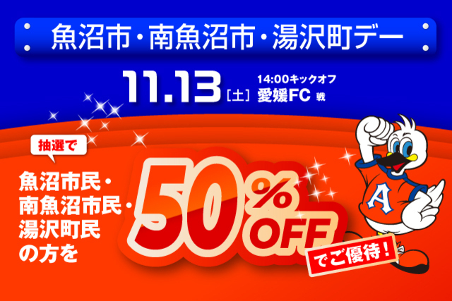 11月13日（土）愛媛ＦＣ戦　「魚沼市・南魚沼市・湯沢町デー」観戦ご優待のお知らせ
