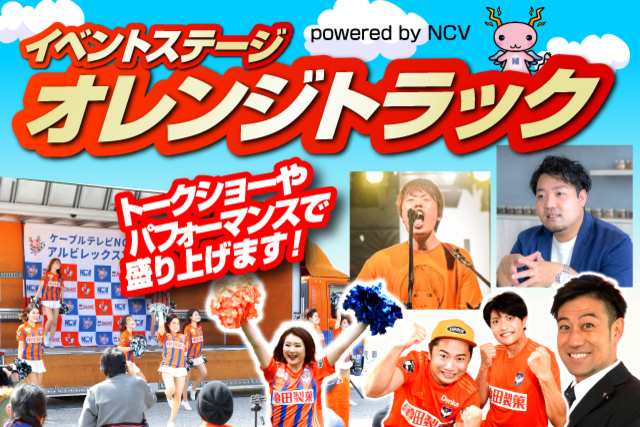 10月9日（土）レノファ山口FC戦「オレンジトラック powered by NCV」　イベントのお知らせ