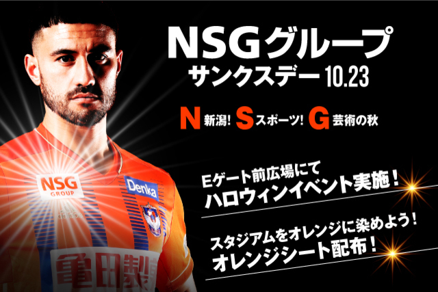 10月23日（土）ブラウブリッツ秋田戦　NSGグループサンクスデー　開催決定！！