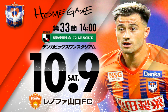 【10月9日（土）レノファ山口ＦＣ戦】「クラブハウス環境整備支援募金」の受付をします！（アルビレックス新潟後援会）