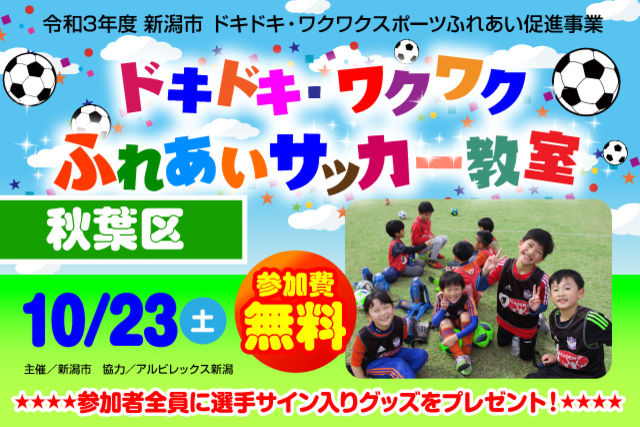 【新潟市秋葉区】令和3年度新潟市ドキドキ・ワクワクふれあいサッカー教室　追加募集のお知らせ