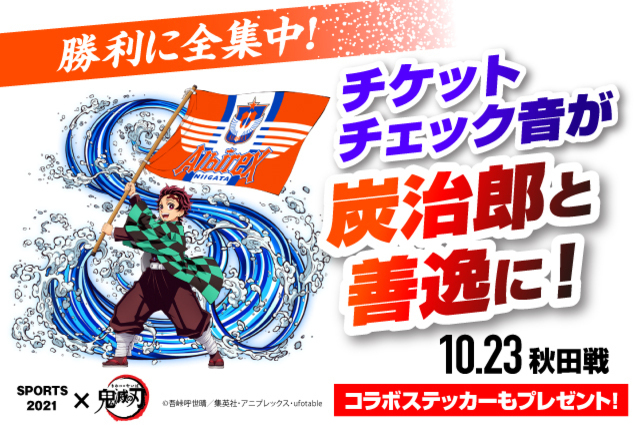 【SPORTS2021×鬼滅の刃】チケットチェック音が竈門炭治郎&我妻善逸の声に！（10月23日秋田戦）