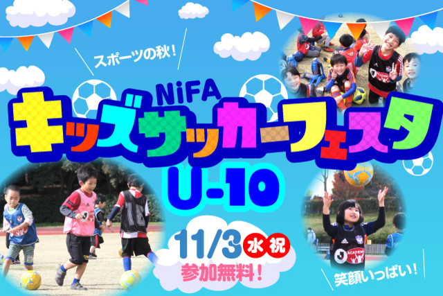 11月3日（水・祝）年中～小学4年生なら誰でも参加OK！『NiFAキッズサッカーフェスタU-10@デンカビッグスワンスタジアム』参加者募集！