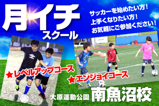 今年度最終回！！11月５日（金）「南魚沼校」“月イチ”スクール開催＆参加者募集！