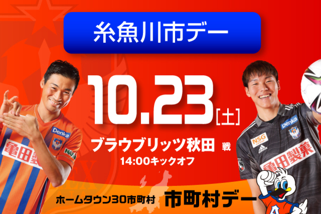 【10月23日（土）秋田戦】糸魚川市デー開催　糸魚川ヒスイレディ来場！