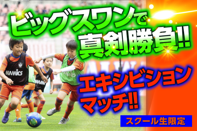 【スクール生限定】11月13日（土）愛媛FC戦にて「エキシビジョンマッチ」開催＆参加者募集！