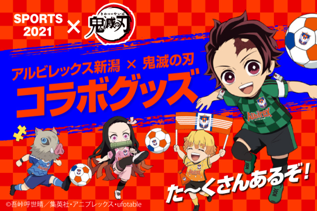 【一般販売開始】「ALBIREX×鬼滅の刃」コラボグッズが10月23日（土）秋田戦から登場！
