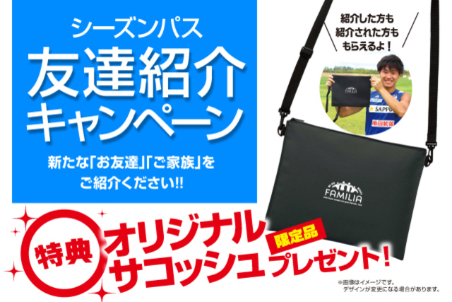 紹介する人もされた人も「オリジナルサコッシュ」プレゼント！2022シーズンパス友達紹介キャンペーン
