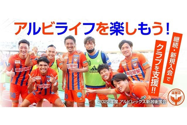 【アルビレックス新潟後援会】2022年度継続案内発送のお知らせ