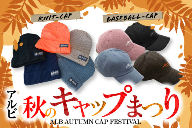 秋は祭りだ！キャップの祭りだ！「アルビ秋のキャップまつり」を10月23日（土）開催！