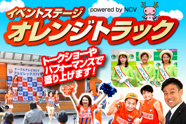 10月23日（土）ブラウブリッツ秋田戦「オレンジトラック powered by NCV」　イベントのお知らせ