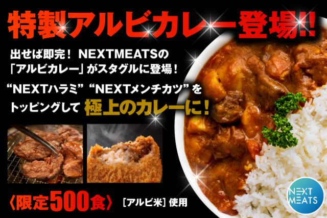 10月23日（土）ブラウブリッツ秋田戦『特製アルビカレー』スタグルに登場＆アルビカレー再販！！ 