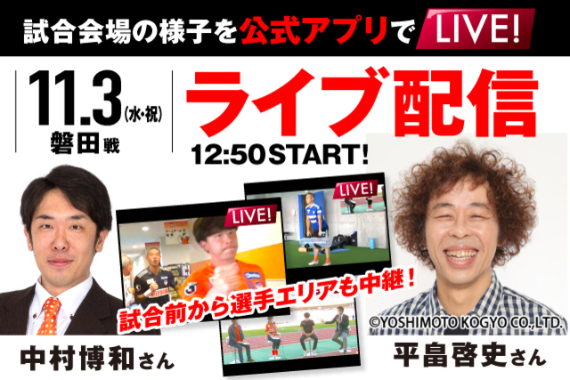 平畠啓史さんと試合会場の様子を公式アプリからライブでお届け！ 11月3日（水・祝）ジュビロ磐田戦の試合前からライブ配信！