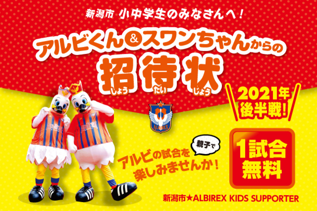 今シーズンの対象試合は、11月の2試合のみ！ 「新潟市×ALBIREX KIDS SUPPORTER」新潟市の小中学生親子をご招待！