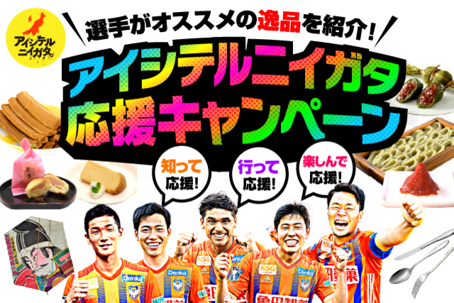 県内ホームタウン30市町村を選手が応援！おすすめの逸品が買える！当たる！ 「アイシテルニイガタ応援キャンペーン」実施のお知らせ