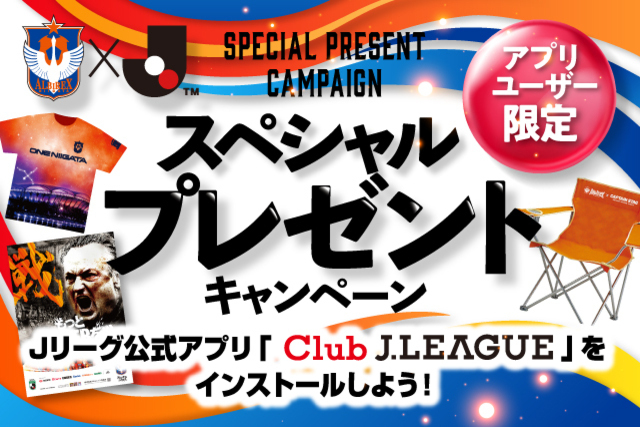 選手直筆サイン入りアイテムが当たる！ 11月ホーム2試合 Ｊリーグ公式アプリ限定 来場者プレゼントキャンペーン！