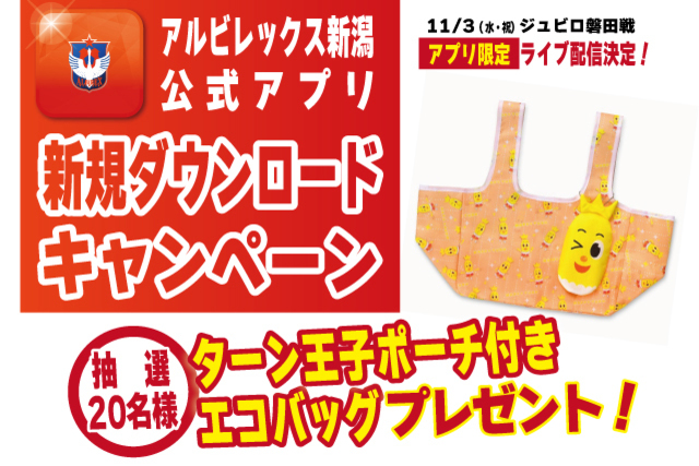 ＜アプリ限定！ジュビロ磐田戦ライブ配信を楽しもう！＞ アルビレックス新潟公式アプリ 新規ダウンロードキャンペーン開催！ 