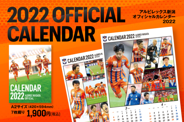 2022アルビレックス新潟オフィシャルカレンダー販売のお知らせ