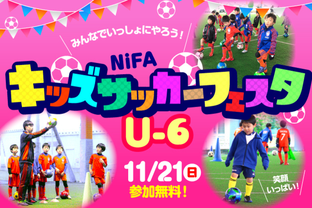 11月21日（日）年中・年長なら誰でも参加OK！『NiFAキッズサッカーフェスタU-6』参加者募集！