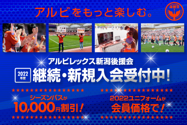 【11月3日（水・祝）ジュビロ磐田戦】2022年度会員継続・新規入会を受付します！（アルビレックス新潟後援会）