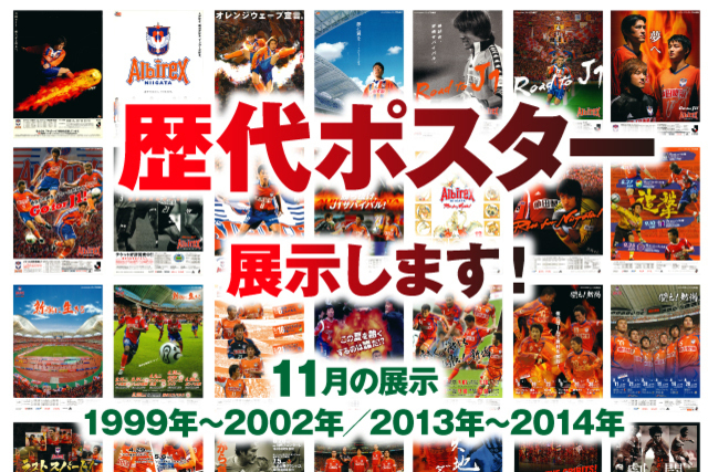 「アルビレックス新潟25周年・デンカビッグスワンスタジアム20周年　歴代ポスター展」11月の展示のお知らせ