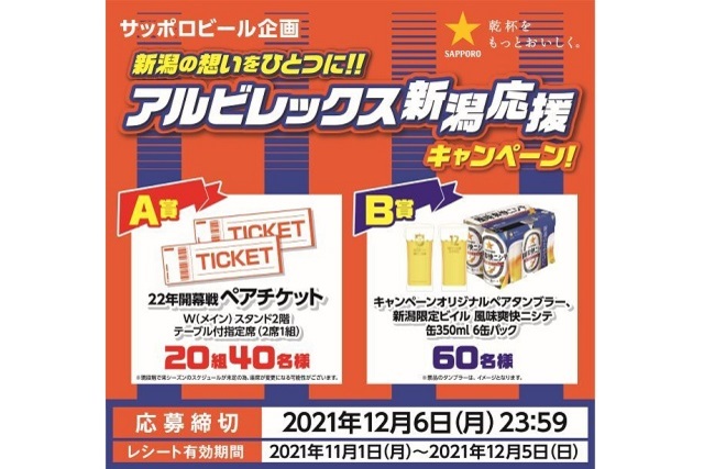 新潟の想いをひとつに！サッポロビール株式会社「アルビレックス新潟応援キャンペーン」