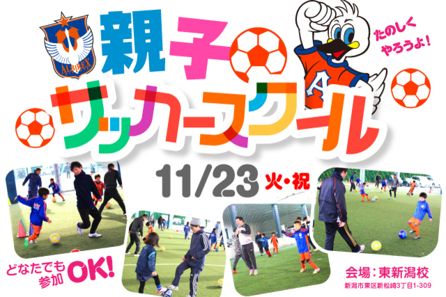 サッカーで親子のふれあい『親子サッカースクール』11月23日（火・祝）開催＆参加者募集！