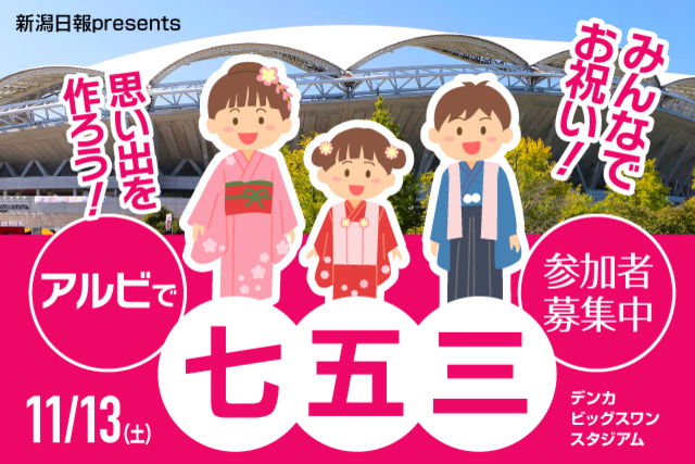 11月13日（土）愛媛ＦＣ戦 新潟日報 presents「みんなでお祝い！アルビで七五三！」開催！参加者募集のお知らせ