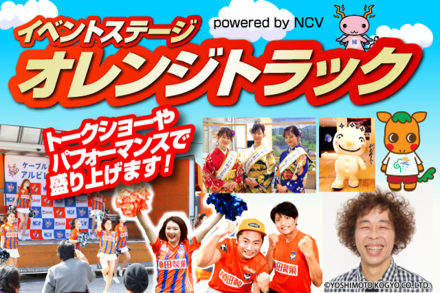 11月3日（水・祝）ジュビロ磐田戦「オレンジトラック powered by NCV」イベントのお知らせ