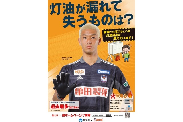 【新潟県×アルビレックス新潟】 灯油流出事故防止啓発ポスターに阿部航斗選手が起用！