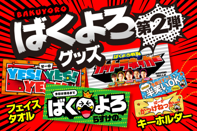 新潟弁のフレーズとともに、これからも―。 「ばくよろグッズ」第2弾を期間限定で予約受付！